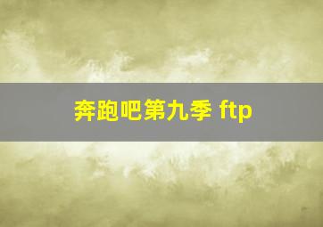 奔跑吧第九季 ftp